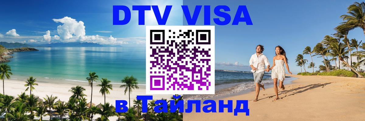 DTV виза Тайланд 