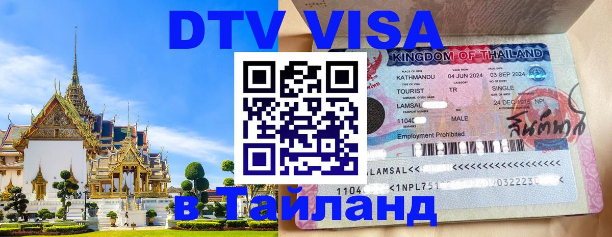 Destination Thailand Visa (DTV виза) 